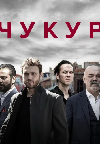 Чукур 1-131, 132 серия турецкий сериал на русском языке все серии смотреть онлайн