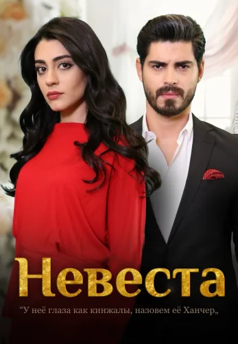 Невеста 261 серия турецкий сериал на русской озвучке смотреть онлайн все серии