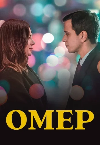 Омер 21 серия русская озвучка Turok1990 смотреть онлайн бесплатно