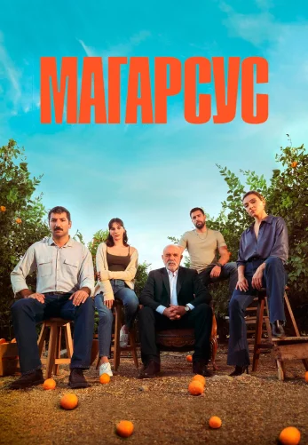 Магарсус 1-16, 17, 18 серия турецкий сериал на русском языке смотреть онлайн бесплатно все серии