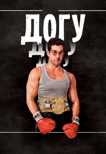 Догу 3 серия русская озвучка Turok1990 смотреть онлайн бесплатно