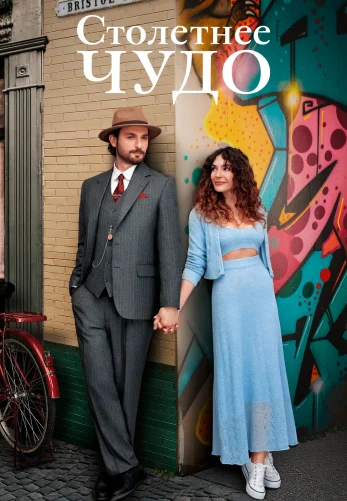 Столетнее чудо 11 серия на русском языке смотреть онлайн бесплатно
