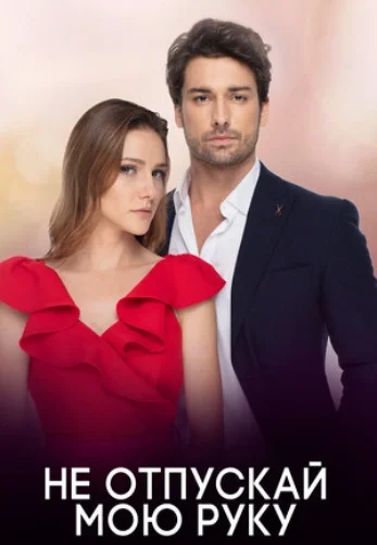 Не отпускай мою руку 31 серия русская озвучка Turok1990 смотреть онлайн бесплатно
