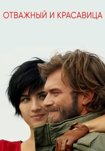 Отважный и красавица 28 серия русская озвучка Turok1990 смотреть онлайн бесплатно