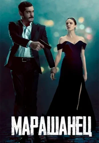 Марашанец 8 серия русская озвучка Turok1990 смотреть онлайн бесплатно