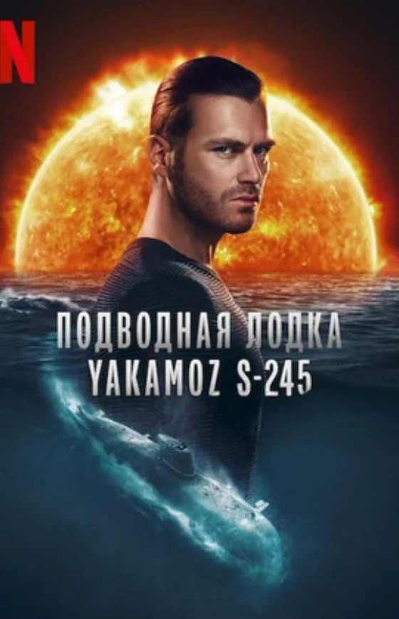 Подводная лодка Yakamoz S-245 1-6, 7 серия турецкий сериал на русском языке все серии онлайн смотреть бесплатно