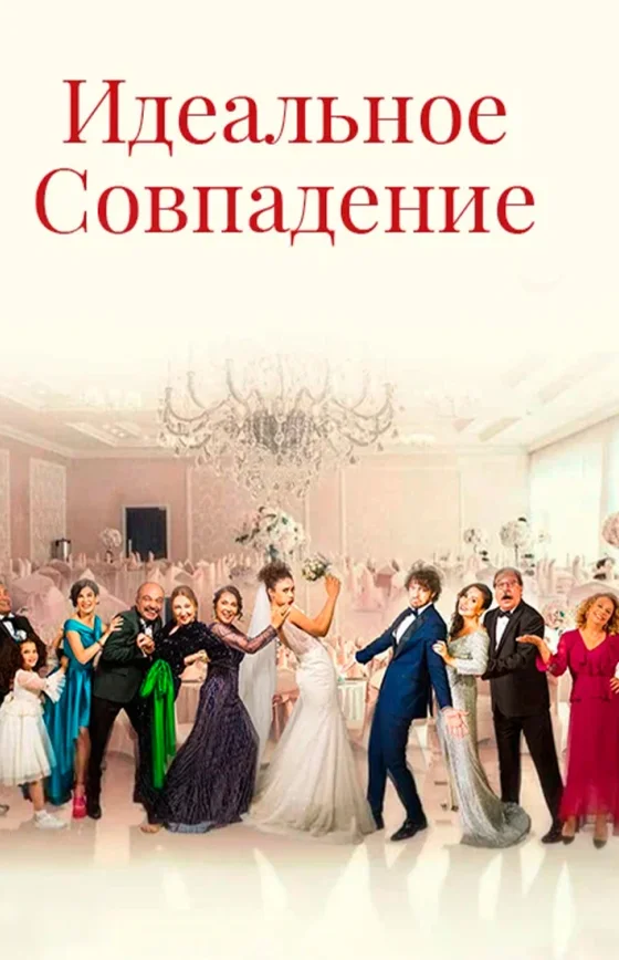 Идеальная пара 8 серия на русском языке онлайн смотреть бесплатно