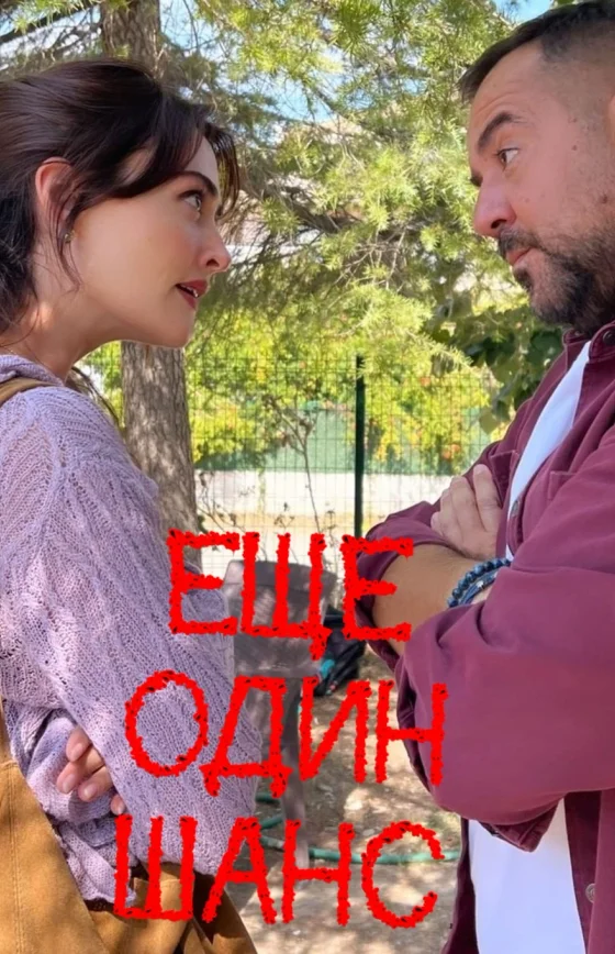 Еще один шанс 6 серия на русском языке смотреть онлайн бесплатно