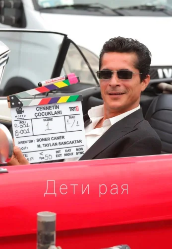 Дети рая 9 серия на русском языке смотреть онлайн бесплатно